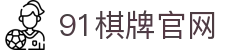 91棋牌 - 智竞全球 · 弈博巅峰